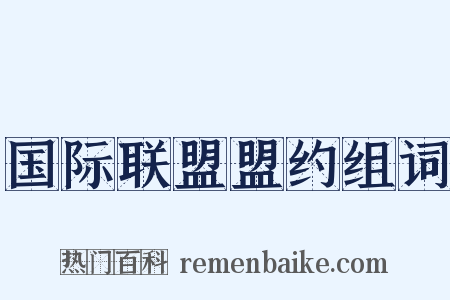 国际联盟盟约组词是什么意思的图片
